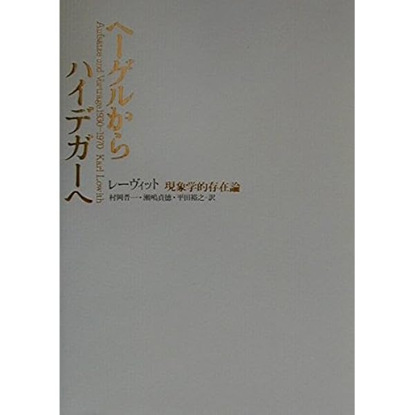 Amazon.co.jp: ヘ-ゲルからハイデガ-へ: 現象学的存在論